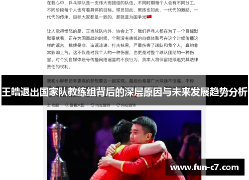 王皓退出国家队教练组背后的深层原因与未来发展趋势分析