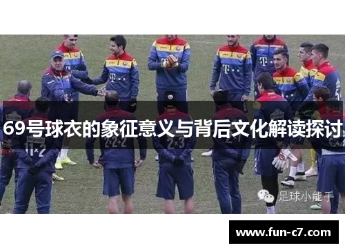 69号球衣的象征意义与背后文化解读探讨