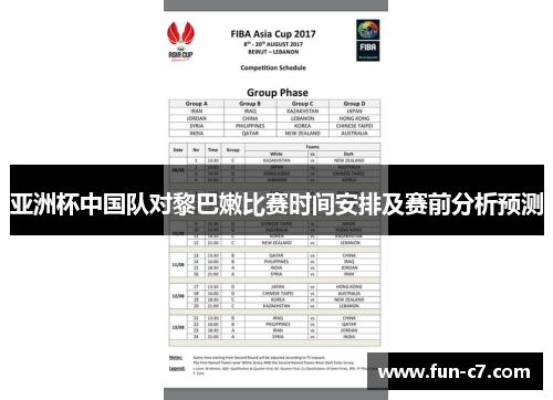 亚洲杯中国队对黎巴嫩比赛时间安排及赛前分析预测