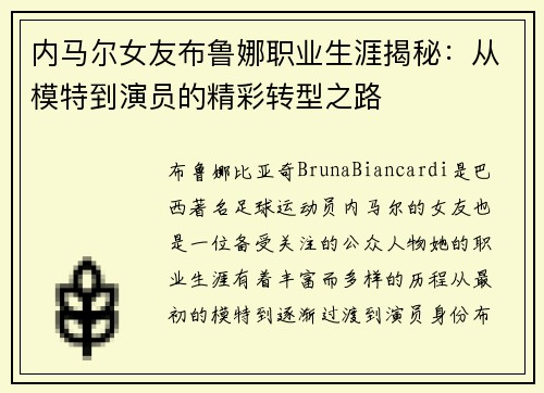 内马尔女友布鲁娜职业生涯揭秘：从模特到演员的精彩转型之路