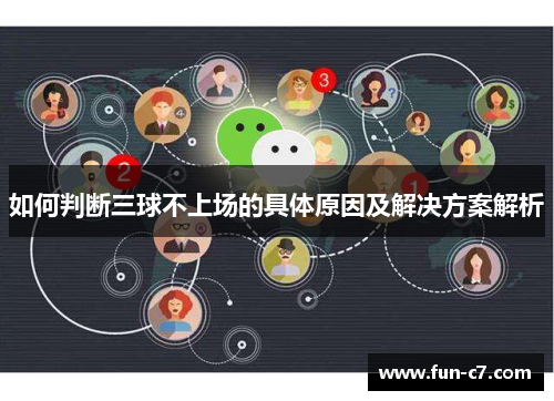 如何判断三球不上场的具体原因及解决方案解析