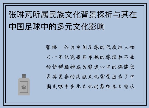 张琳芃所属民族文化背景探析与其在中国足球中的多元文化影响