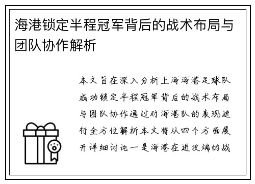 海港锁定半程冠军背后的战术布局与团队协作解析
