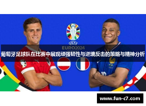 葡萄牙足球队在比赛中展现顽强韧性与逆境反击的策略与精神分析