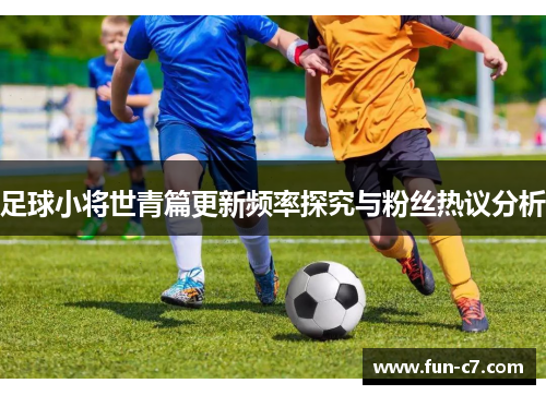 足球小将世青篇更新频率探究与粉丝热议分析