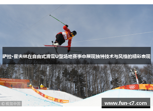 萨拉·霍夫林在自由式滑雪U型场地赛事中展现独特技术与风格的精彩表现