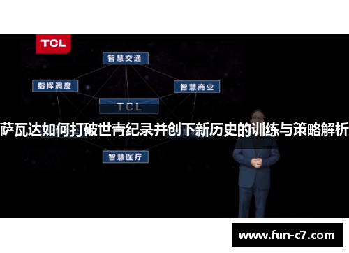萨瓦达如何打破世青纪录并创下新历史的训练与策略解析