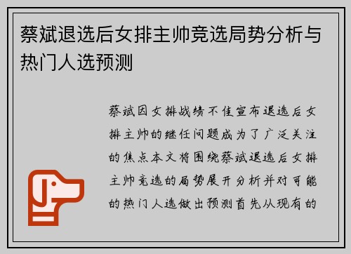 蔡斌退选后女排主帅竞选局势分析与热门人选预测 蔡斌退选后女排主帅竞选局势分析与热门人选预测