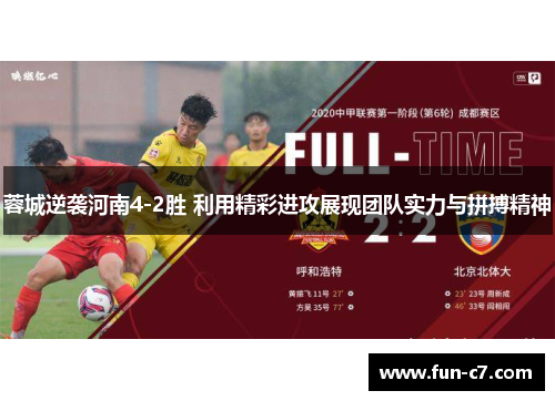 蓉城逆袭河南4-2胜 利用精彩进攻展现团队实力与拼搏精神