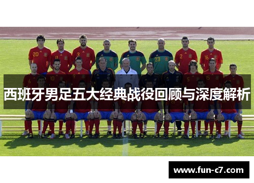 西班牙男足五大经典战役回顾与深度解析