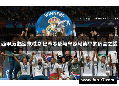 西甲历史经典对决 巴塞罗那与皇家马德里的宿命之战 西甲历史经典对决 巴塞罗那与皇家马德里的宿命之战