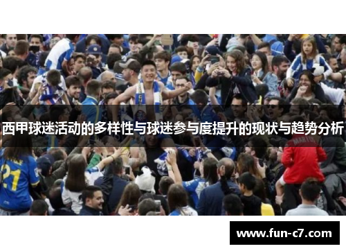 西甲球迷活动的多样性与球迷参与度提升的现状与趋势分析