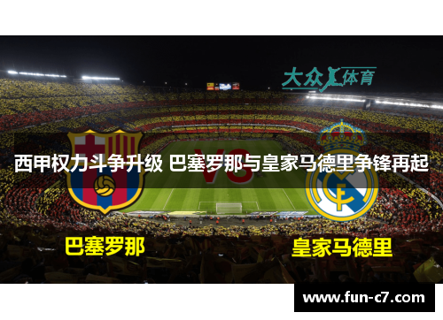 西甲权力斗争升级 巴塞罗那与皇家马德里争锋再起