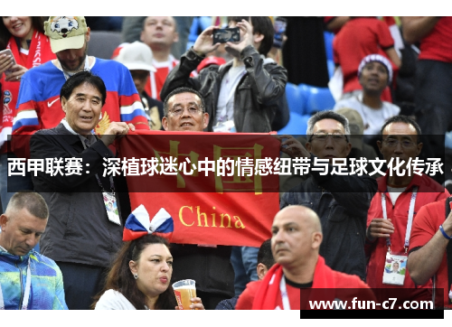 西甲联赛:深植球迷心中的情感纽带与足球文化传承 西甲联赛:深植球迷心中的情感纽带与足球文化传承