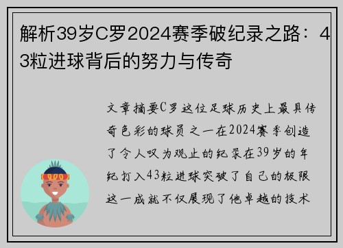 解析39岁C罗2024赛季破纪录之路:43粒进球背后的努力与传奇 解析39岁C罗2024赛季破纪录之路:43粒进球背后的努力与传奇