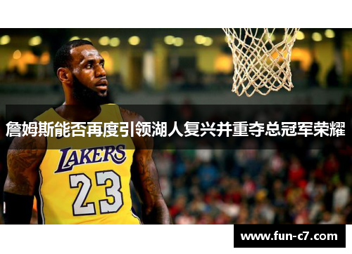 詹姆斯能否再度引领湖人复兴并重夺总冠军荣耀