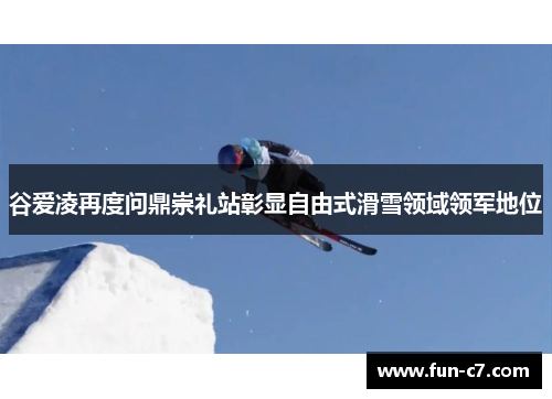 谷爱凌再度问鼎崇礼站彰显自由式滑雪领域领军地位 谷爱凌再度问鼎崇礼站彰显自由式滑雪领域领军地位