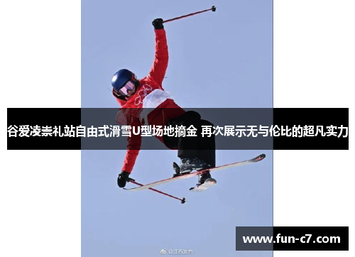 谷爱凌崇礼站自由式滑雪U型场地摘金 再次展示无与伦比的超凡实力 谷爱凌崇礼站自由式滑雪U型场地摘金 再次展示无与伦比的超凡实力