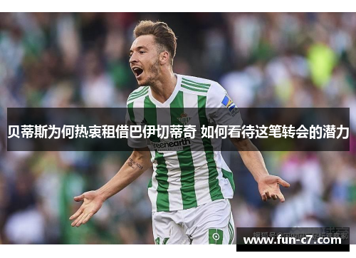 贝蒂斯为何热衷租借巴伊切蒂奇 如何看待这笔转会的潜力 贝蒂斯为何热衷租借巴伊切蒂奇 如何看待这笔转会的潜力