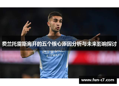 费兰托雷斯离开的五个核心原因分析与未来影响探讨 费兰托雷斯离开的五个核心原因分析与未来影响探讨