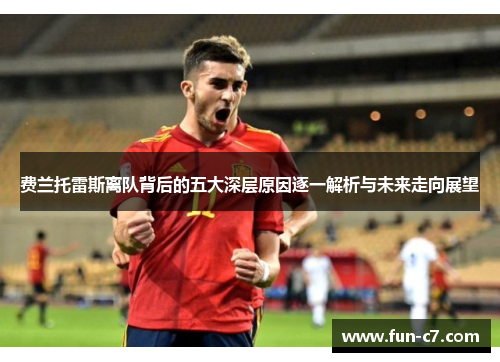 费兰托雷斯离队背后的五大深层原因逐一解析与未来走向展望