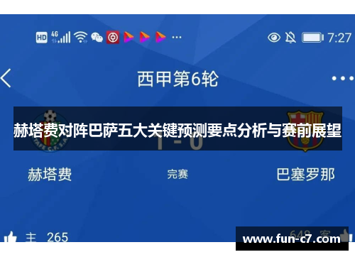 赫塔费对阵巴萨五大关键预测要点分析与赛前展望 赫塔费对阵巴萨五大关键预测要点分析与赛前展望