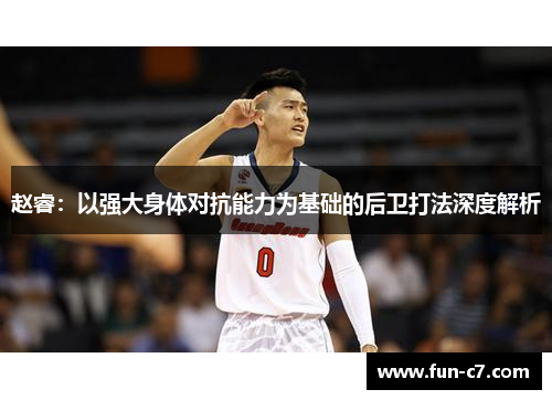赵睿:以强大身体对抗能力为基础的后卫打法深度解析 赵睿:以强大身体对抗能力为基础的后卫打法深度解析