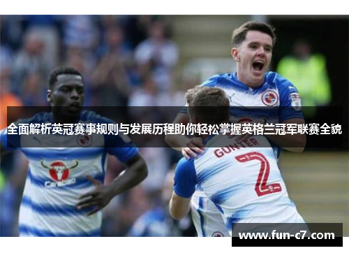 全面解析英冠赛事规则与发展历程助你轻松掌握英格兰冠军联赛全貌 全面解析英冠赛事规则与发展历程助你轻松掌握英格兰冠军联赛全貌