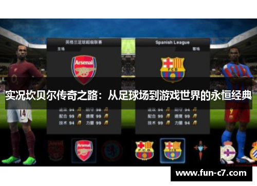 实况坎贝尔传奇之路:从足球场到游戏世界的永恒经典 实况坎贝尔传奇之路:从足球场到游戏世界的永恒经典