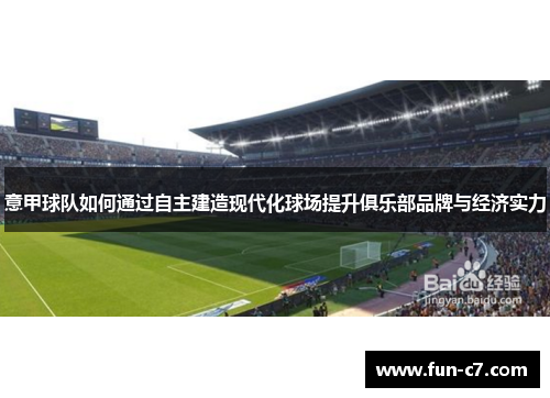 意甲球队如何通过自主建造现代化球场提升俱乐部品牌与经济实力