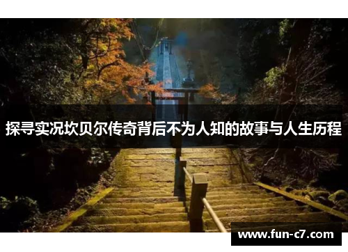 探寻实况坎贝尔传奇背后不为人知的故事与人生历程