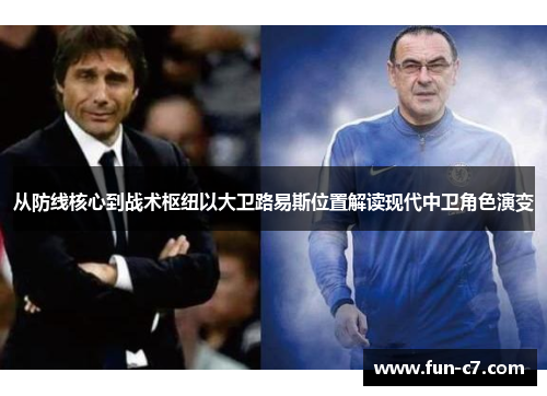 从防线核心到战术枢纽以大卫路易斯位置解读现代中卫角色演变