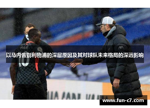 以马内告别利物浦的深层原因及其对球队未来格局的深远影响 以马内告别利物浦的深层原因及其对球队未来格局的深远影响
