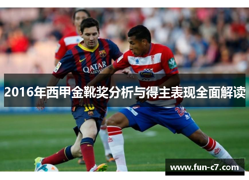 2016年西甲金靴奖分析与得主表现全面解读 2016年西甲金靴奖分析与得主表现全面解读