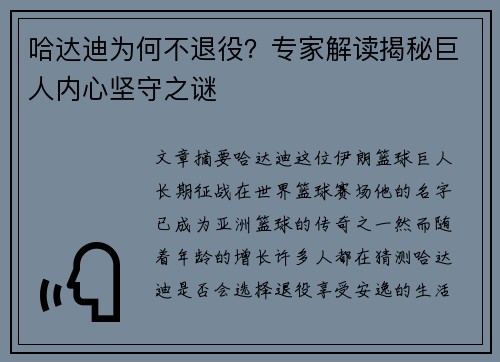 哈达迪为何不退役?专家解读揭秘巨人内心坚守之谜 哈达迪为何不退役?专家解读揭秘巨人内心坚守之谜