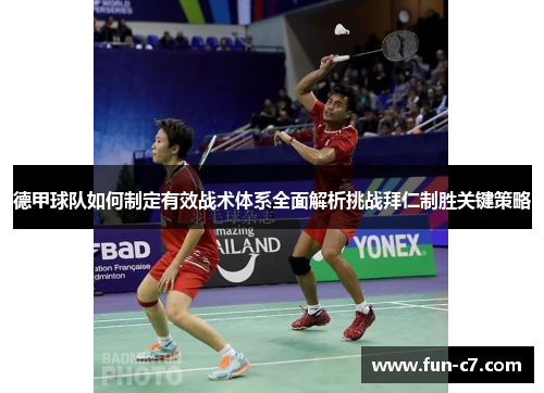 德甲球队如何制定有效战术体系全面解析挑战拜仁制胜关键策略 德甲球队如何制定有效战术体系全面解析挑战拜仁制胜关键策略