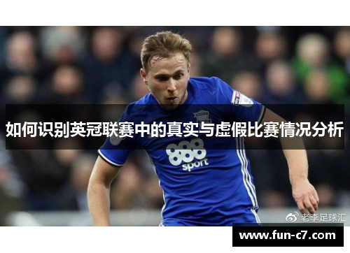 如何识别英冠联赛中的真实与虚假比赛情况分析 如何识别英冠联赛中的真实与虚假比赛情况分析