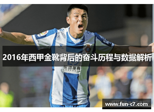 2016年西甲金靴背后的奋斗历程与数据解析 2016年西甲金靴背后的奋斗历程与数据解析