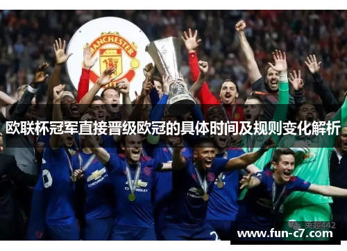 欧联杯冠军直接晋级欧冠的具体时间及规则变化解析