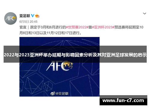 2022与2023亚洲杯举办延期与影响因素分析及其对亚洲足球发展的启示