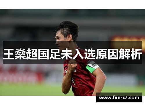 王燊超国足未入选原因解析