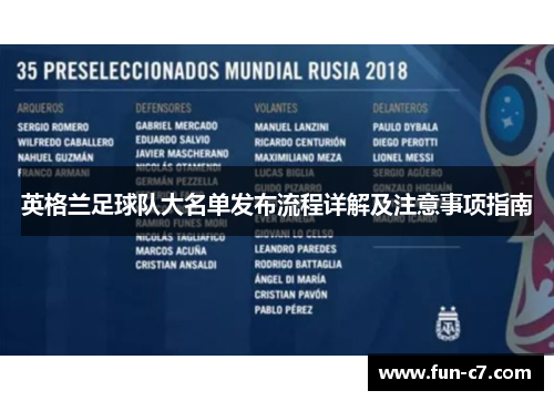 英格兰足球队大名单发布流程详解及注意事项指南