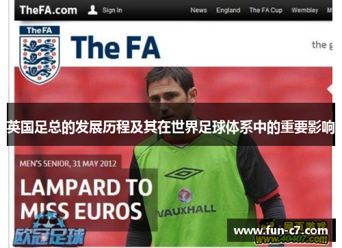 英国足总的发展历程及其在世界足球体系中的重要影响