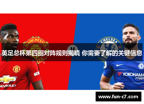 英足总杯第四圈对阵规则揭晓 你需要了解的关键信息