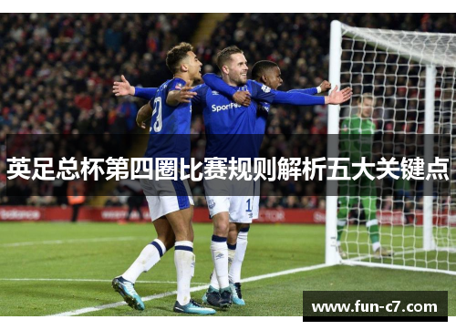 英足总杯第四圈比赛规则解析五大关键点