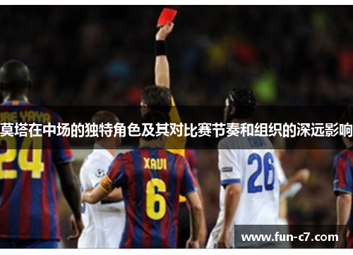 莫塔在中场的独特角色及其对比赛节奏和组织的深远影响