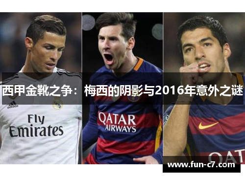 西甲金靴之争:梅西的阴影与2016年意外之谜 西甲金靴之争:梅西的阴影与2016年意外之谜