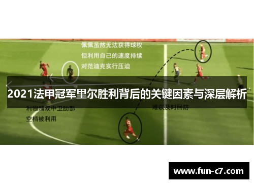 2021法甲冠军里尔胜利背后的关键因素与深层解析