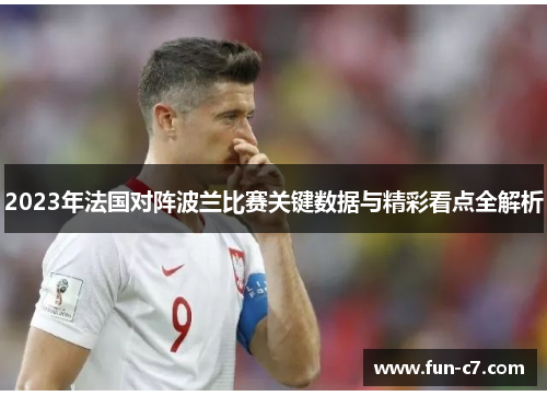 2023年法国对阵波兰比赛关键数据与精彩看点全解析 2023年法国对阵波兰比赛关键数据与精彩看点全解析
