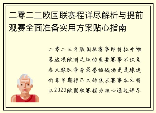 二零二三欧国联赛程详尽解析与提前观赛全面准备实用方案贴心指南